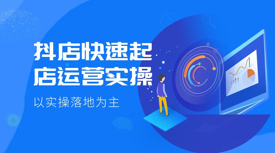 抖店快速起店运营实操：以实操落地为主，一步步实操写好步骤 - 项目资源网 - 项目资源网