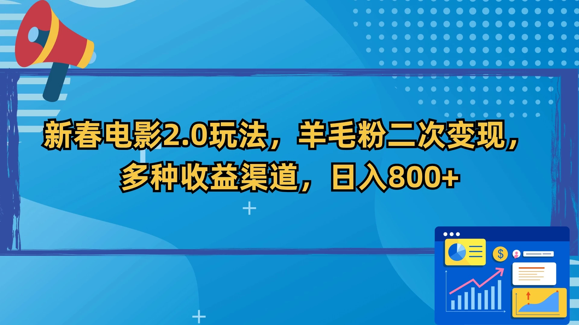 新春电影2.0玩法，羊毛粉二次变现，多种收益渠道，日入800+ - 项目资源网 - 项目资源网
