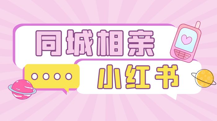 小红书同城相亲项目，一部手机 0 基础就可以做 - 项目资源网 - 项目资源网