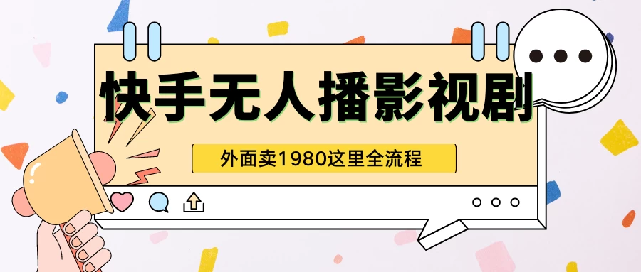 快手无人直播影视剧短剧全教程，外面收割1980，超强引流版 - 项目资源网 - 项目资源网