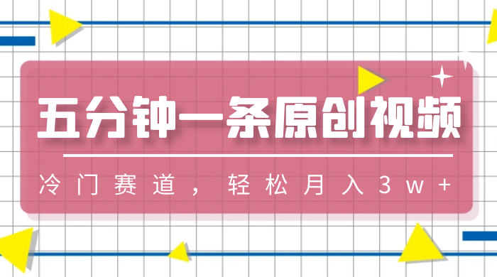 五分钟一条原创视频，冷门赛道，轻松月入3w+ - 项目资源网 - 项目资源网