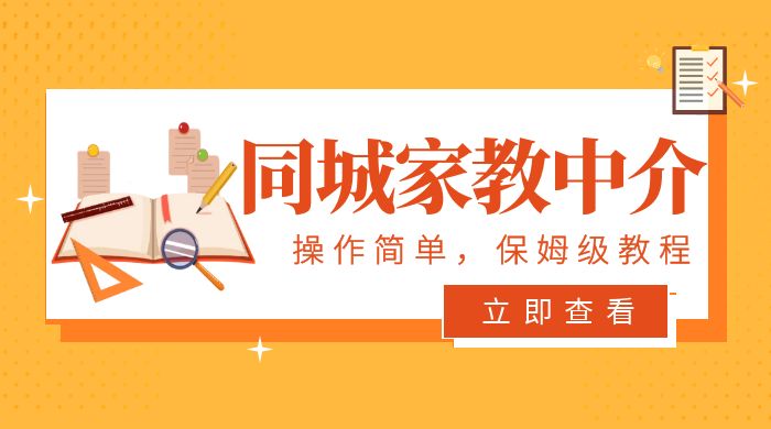 一个闷声发大财的冷门项目，同城家教中介：操作简单，一个月变现 7000+，保姆级教程 - 项目资源网 - 项目资源网