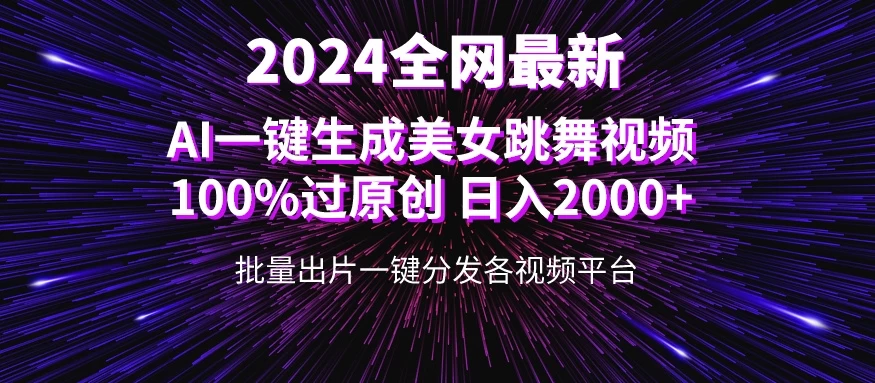 全网爆火新玩法！一键生成美女跳舞视频！100%过原创，日入2000+ - 项目资源网 - 项目资源网