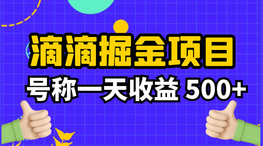 外面收费 888 起步很火的滴滴掘金项目教学详解：号称一天收益 500+ - 项目资源网 - 项目资源网