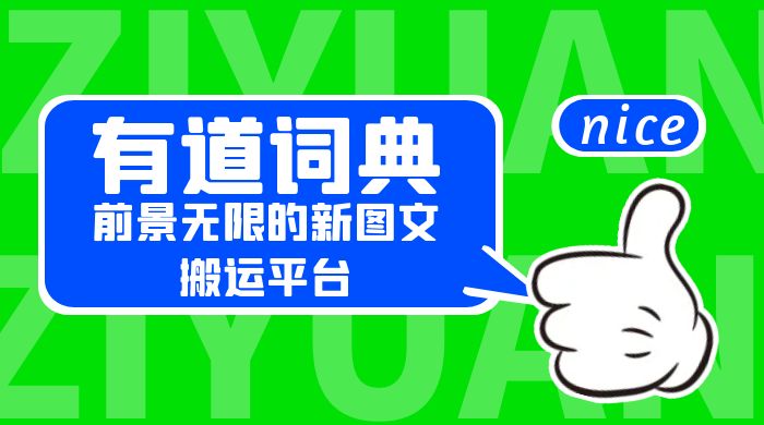有道词典：前景无限的新图文搬运平台，正在红利期，流量巨大 - 项目资源网 - 项目资源网