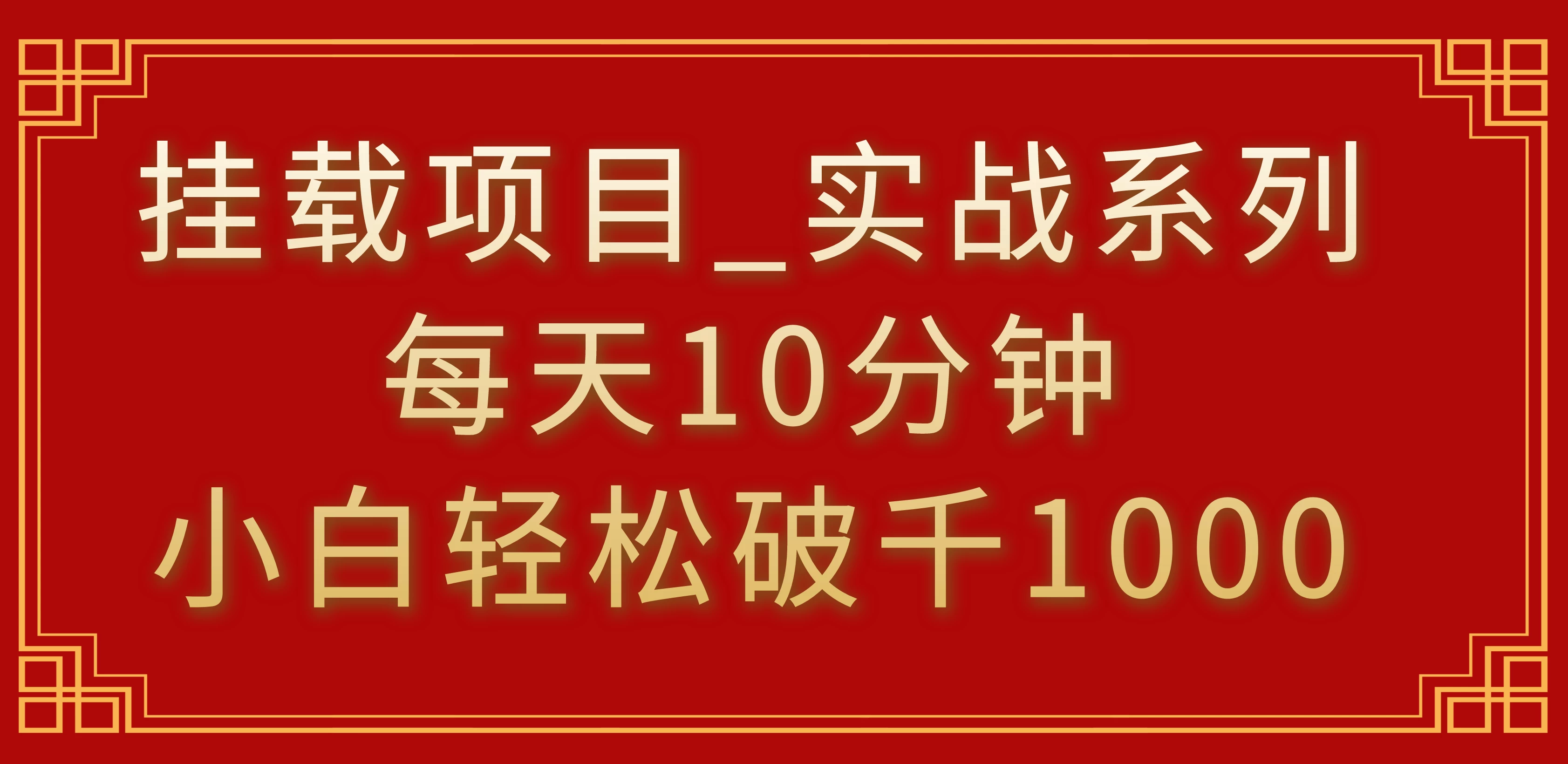 挂载项目，小白轻松破1000，每天10分钟，实战系列保姆级教程 - 项目资源网 - 项目资源网