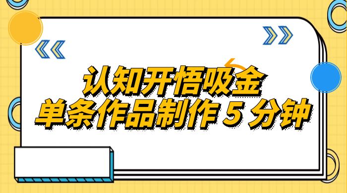 认知开悟吸金，单条作品制作 5 分钟，单日变现超五百，月入过万的蓝海项目 - 项目资源网 - 项目资源网