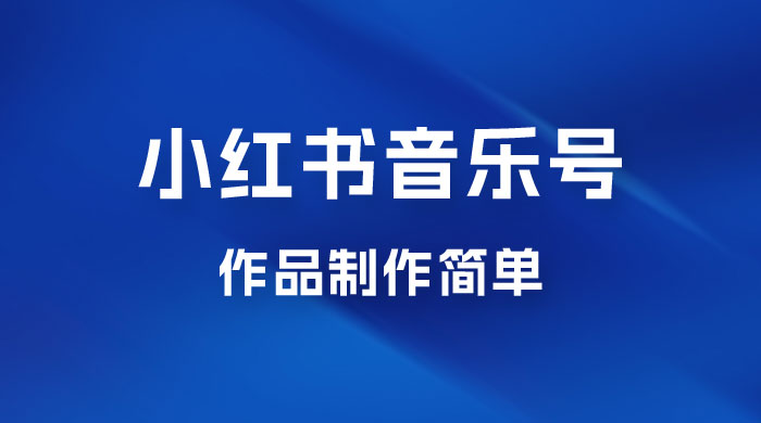最新赛道小红书音乐号，素材多作品制作简单宝妈轻松月入 6000+ - 项目资源网 - 项目资源网