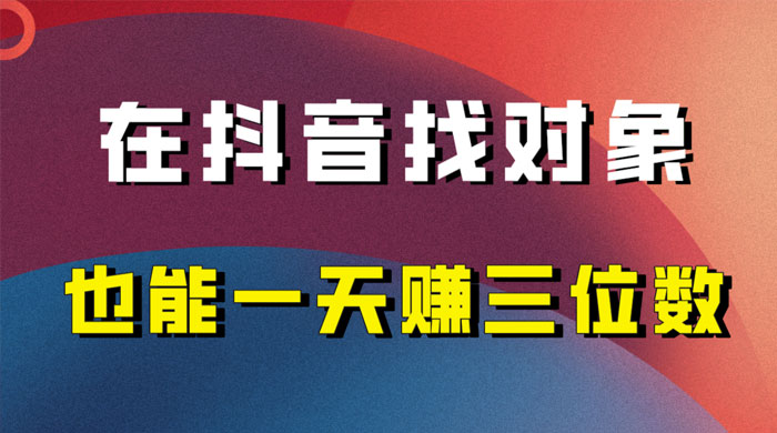 年底必做的项目，在抖音找对象还能日入三位数，保姆级项目拆解 - 项目资源网 - 项目资源网