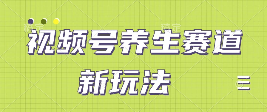 视频号养生赛道新玩法，只需一部手机日入500+，无需剪辑也能条条原创 - 项目资源网 - 项目资源网