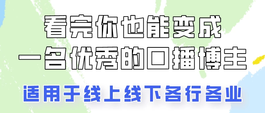 火全网的口播拍摄技巧，看完你也能变成优秀的口播博主！ - 项目资源网 - 项目资源网