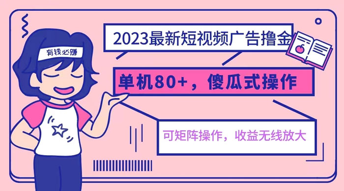 2023 最新玩法短视频广告撸金：亲测单机收益 80+ 可矩阵，傻瓜式操作，小白可上手 - 项目资源网 - 项目资源网