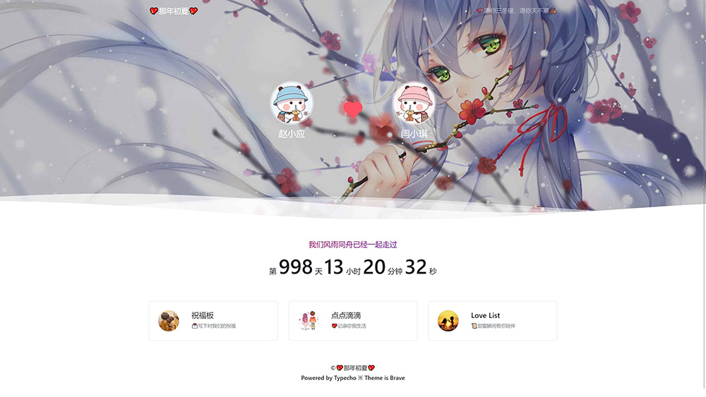 Typecho 情侣主题 「Brave」v1.2 情侣网站源码 - 项目资源网 - 项目资源网