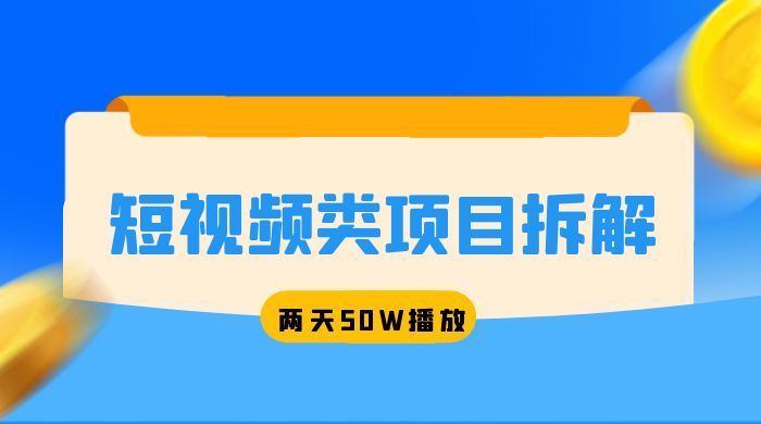 短视频类项目拆解：两天 50W 播放，保姆级教程 - 项目资源网 - 项目资源网