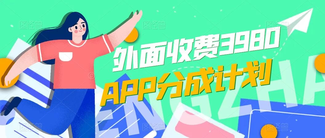 免费公开！外面收费3980的APP分成计划，单日破万播放，收益1000+ - 项目资源网 - 项目资源网