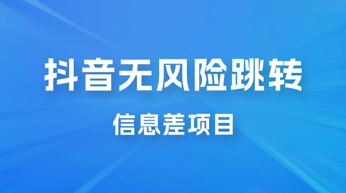 抖音无风险跳转卡片，信息差项目，小白轻松日赚 800+ - 项目资源网 - 项目资源网