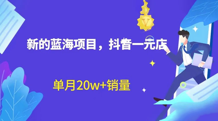 全新的蓝海赛道，抖音一元直播：不用出镜，不用囤货，照读话术也能月万销量？ - 项目资源网 - 项目资源网