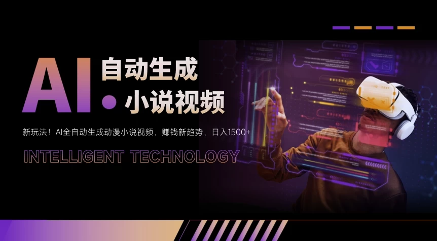 新玩法！AI全自动生成动漫小说视频，赚钱新趋势，日入1500+ - 项目资源网 - 项目资源网