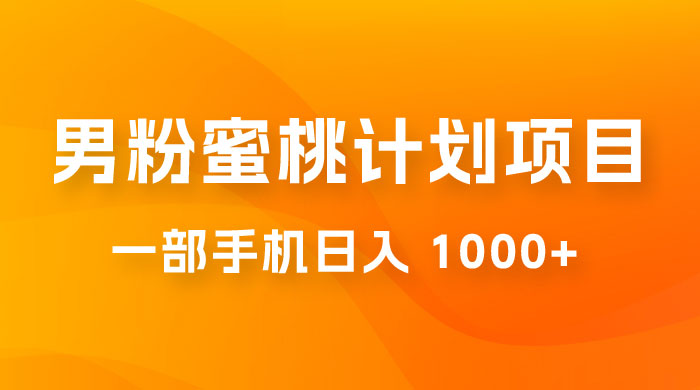 男粉蜜桃计划项目玩法拆解，一部手机日入 1000+ 有手就能操作 - 项目资源网 - 项目资源网