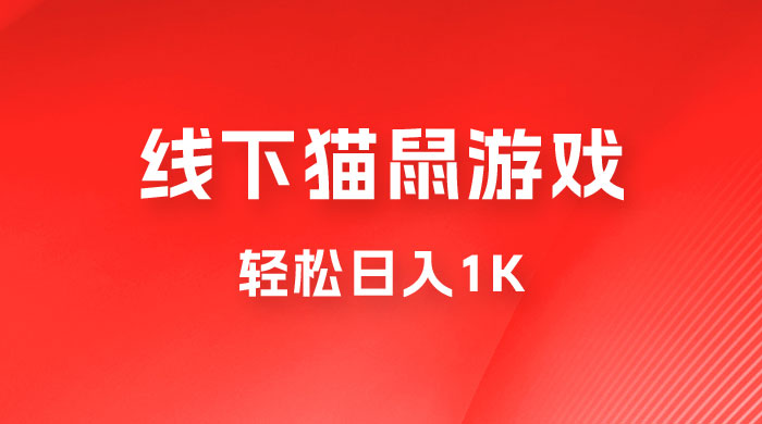 全网超火的猫鼠游戏，轻松日入 1K 的线下游戏（附素材） - 项目资源网 - 项目资源网
