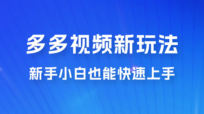 多多视频新玩法揭秘，一天 200 多，新手小白也能快速上手的操作 - 项目资源网 - 项目资源网