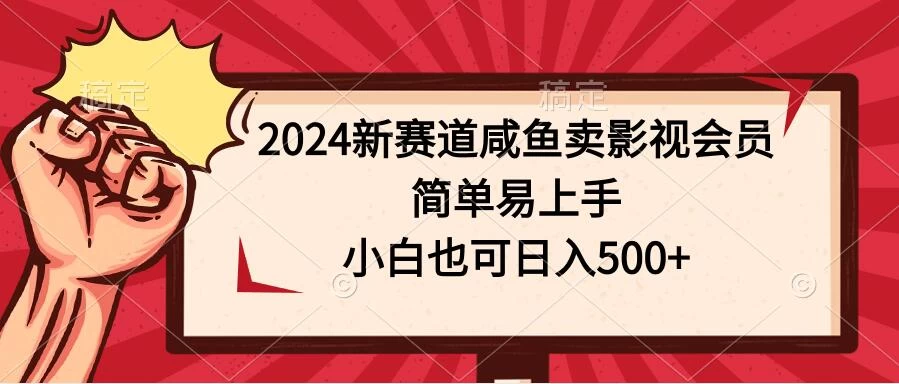2024新赛道咸鱼卖影视会员，简单易上手，小白也可日入500+ - 项目资源网 - 项目资源网