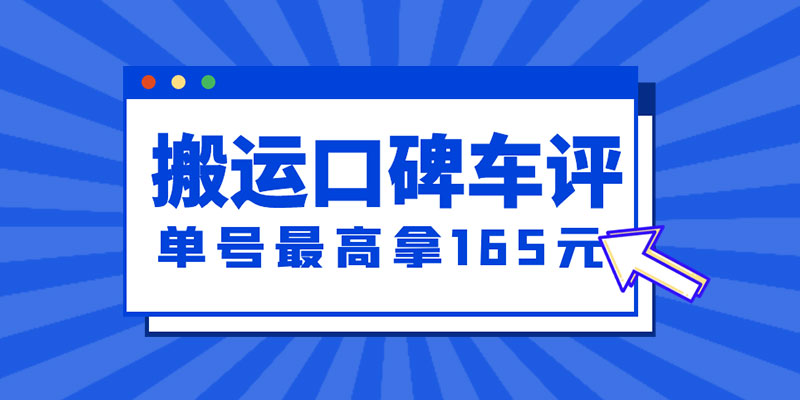 新一期搬运口碑车评攻略：单号最高拿 165 元现金红包、多号多撸「教程+洗稿插件」 - 项目资源网 - 项目资源网
