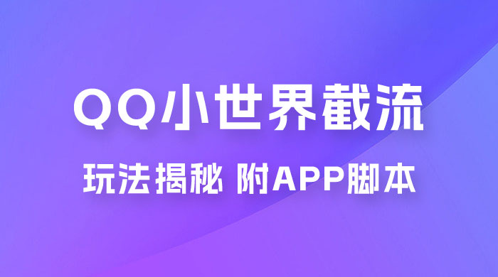 QQ小世界截流玩法揭秘，评论区截流引流创业粉揭秘（附 App 脚本） - 项目资源网 - 项目资源网