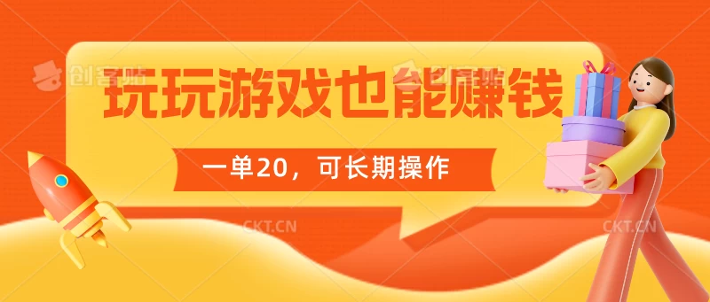 玩玩游戏也能赚钱，一单20，可长期操作 - 项目资源网 - 项目资源网