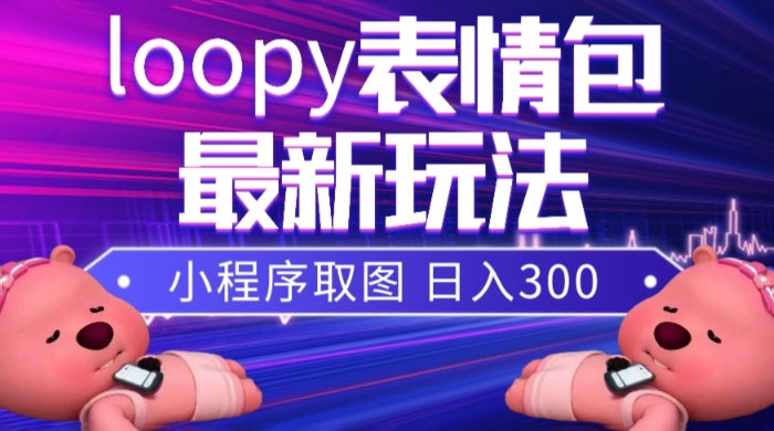 小狸猫 loopy 表情包小程序取图玩法，最新出的表情包素材 - 项目资源网 - 项目资源网
