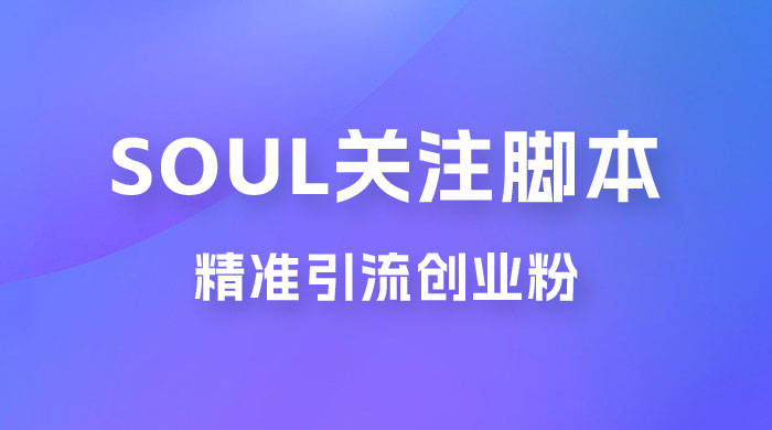 Soul 无限关注 App 脚本，精准引流创业粉 - 项目资源网 - 项目资源网