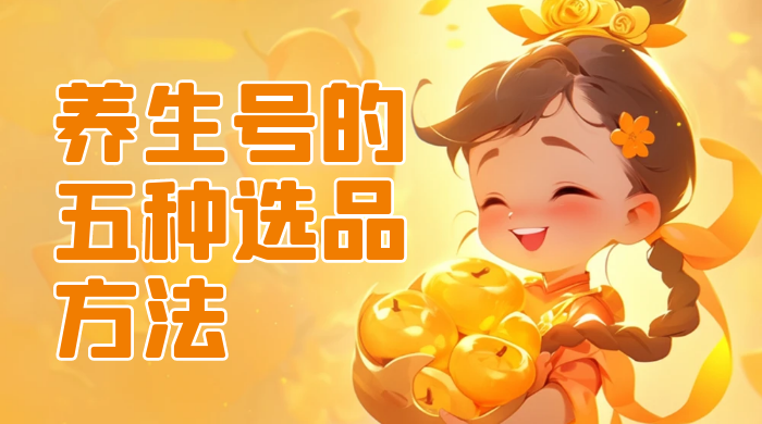养生号的五种选品方法，找到属于自己的爆品 - 项目资源网 - 项目资源网