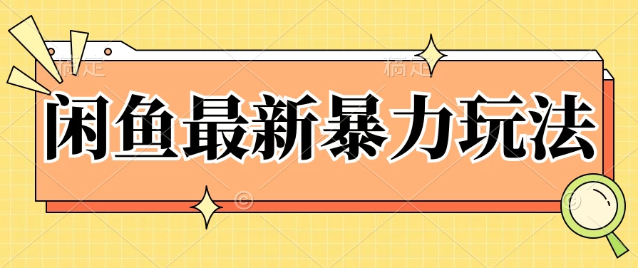 闲鱼最新暴力玩法，靠低价渠道单日收益1000+，附详细实操及渠道 - 项目资源网 - 项目资源网