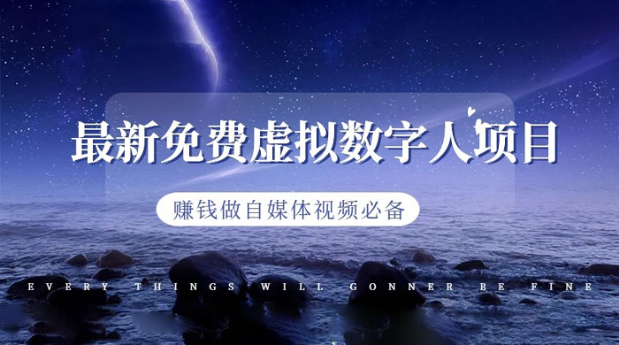 最新免费虚拟数字人项目，赚钱做自媒体视频必备 - 项目资源网 - 项目资源网