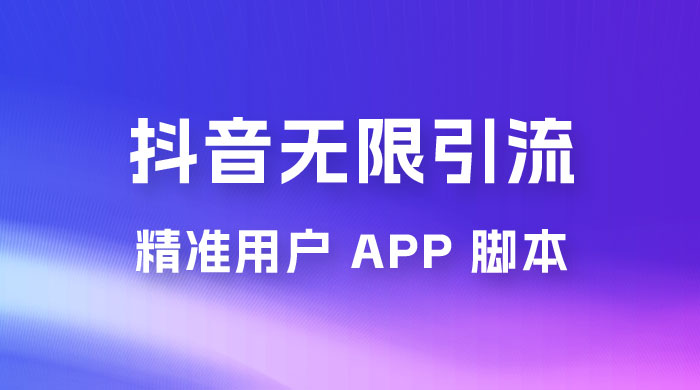 抖音无限引流精准用户 App 脚本，抖音留痕引流脚本 - 项目资源网 - 项目资源网