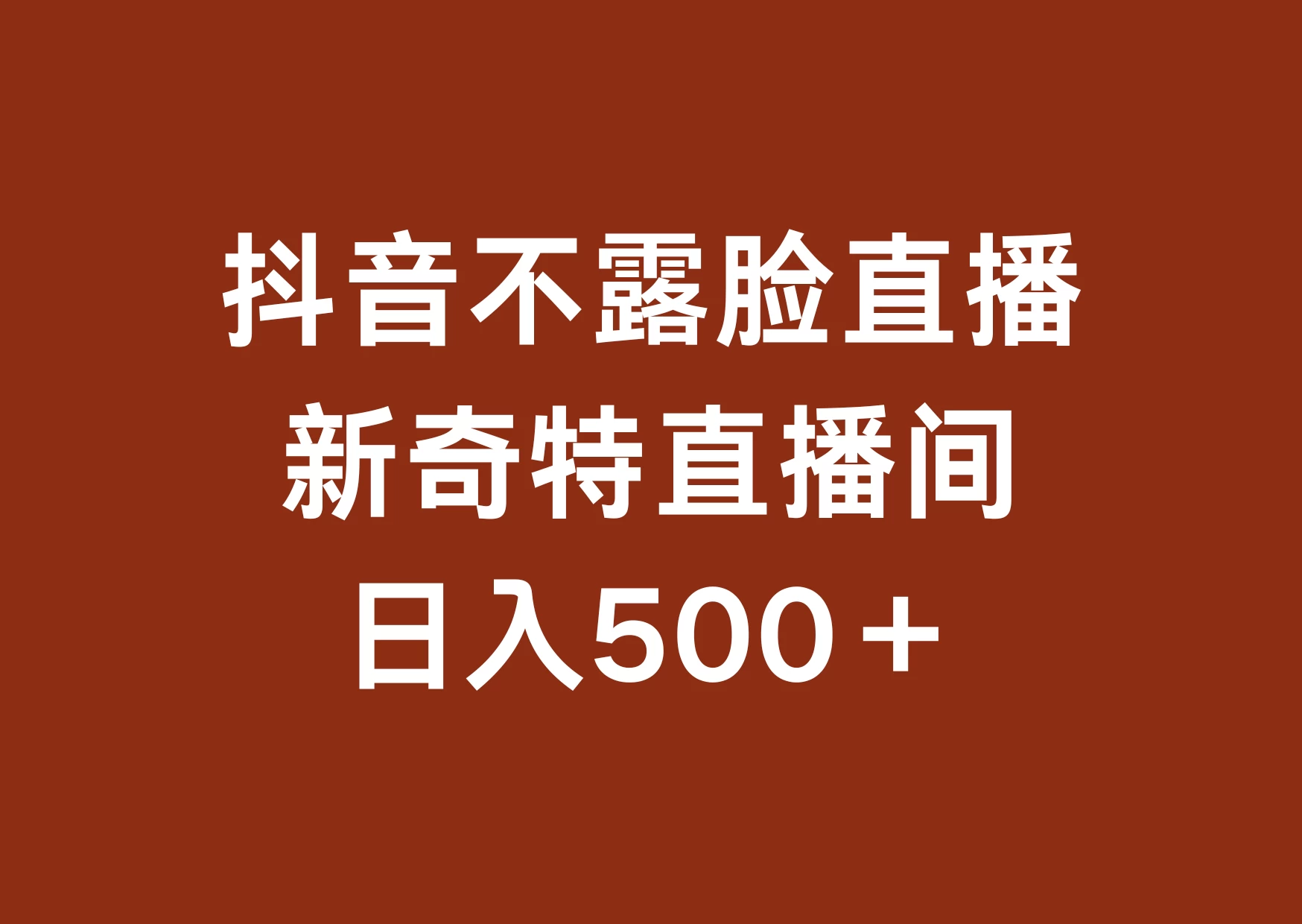 不露脸挂机直播，新奇特直播间，日入500+ - 项目资源网 - 项目资源网