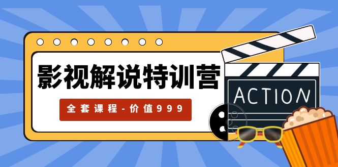 影视解说特训营：自媒体红利期最火的赛道「全套课程价值 ¥999 」 - 项目资源网 - 项目资源网