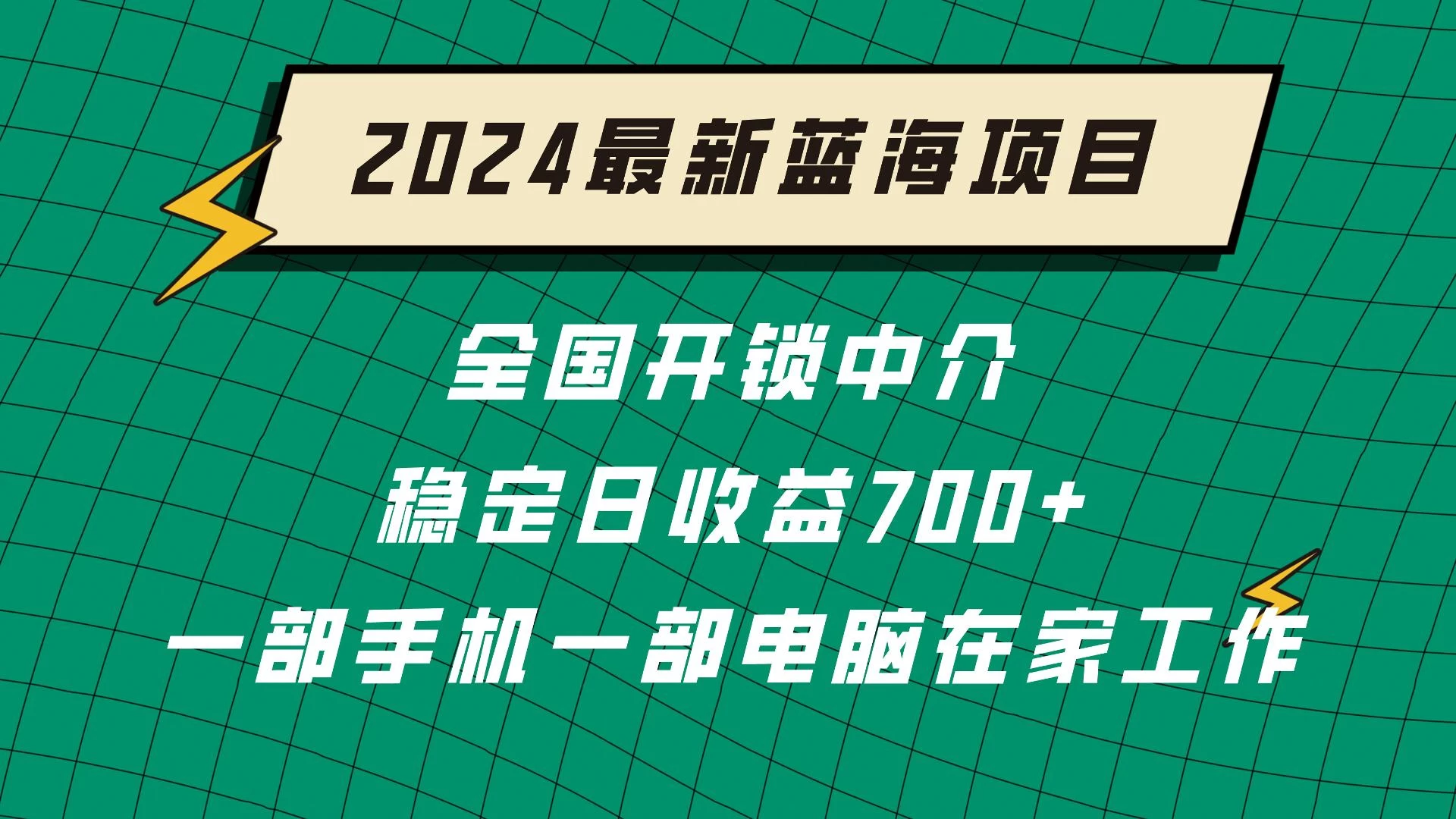 2024蓝海实体项目 全国业务开锁中介 日收益700+ - 项目资源网 - 项目资源网