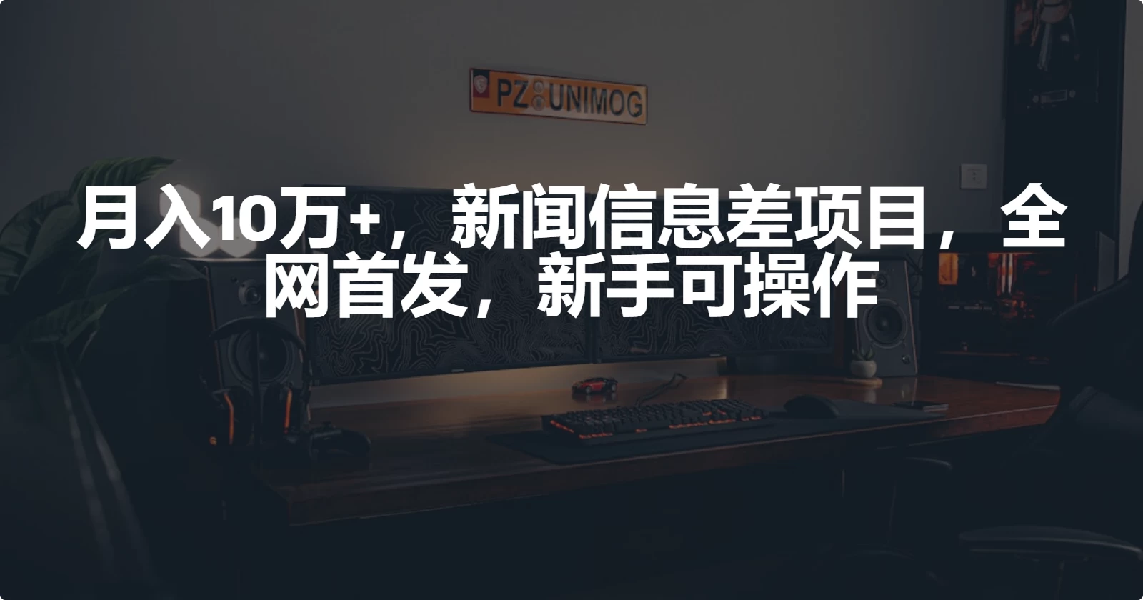 月入10万+，新闻信息差项目，新手可操作 - 项目资源网 - 项目资源网
