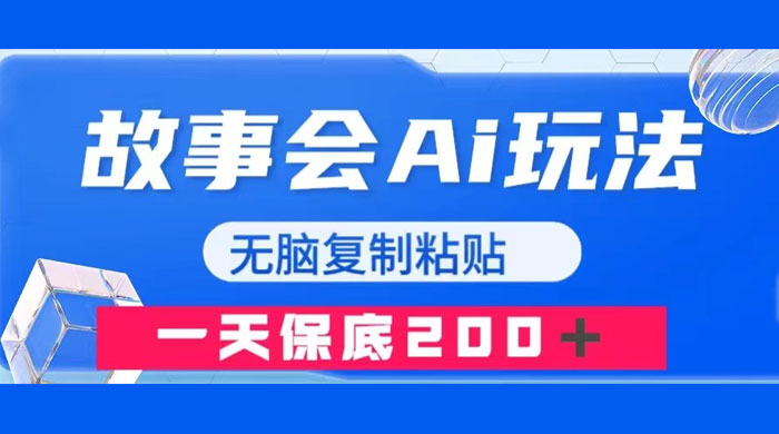 故事会 AI 玩法，无脑复制粘贴，一天收入 200+ - 项目资源网 - 项目资源网