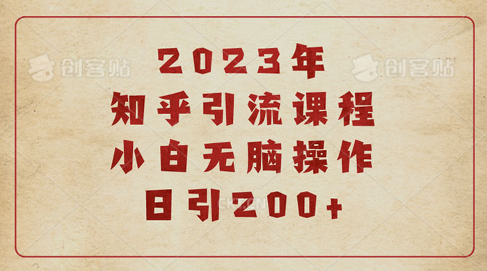 2023 知乎引流课程：小白无脑操作日引 200+ - 项目资源网 - 项目资源网