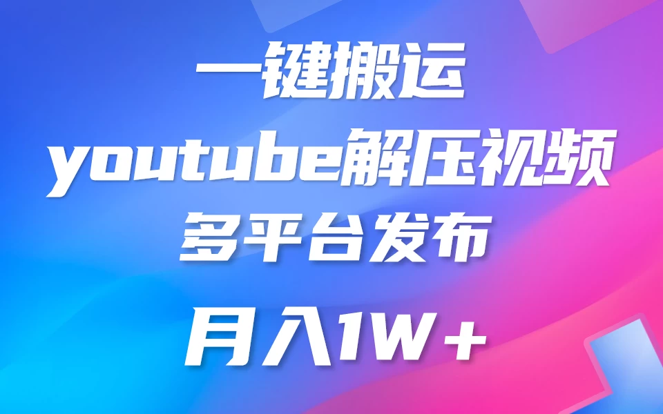 中视频计划全新玩法，一键搬运油管解压视频，多平台发布赚取收益1分钟上手，月入2W+ - 项目资源网 - 项目资源网