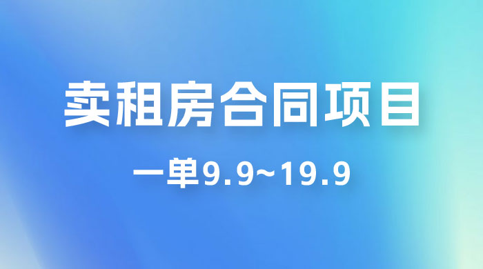 小红书卖租房合同项目，一单9.9~19.9，轻松日入 300＋ - 项目资源网 - 项目资源网