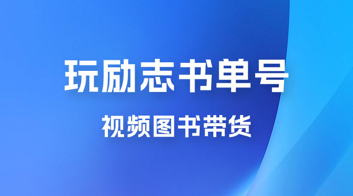 暴利冷门赛道，玩励志书单号，视频图书带货，一月轻松2w+ - 项目资源网 - 项目资源网