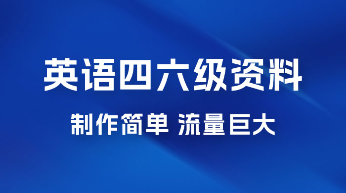 英语四六级风口玩法，5 分钟一条作品，3 种变现方式，无需剪辑手机可操作，流量巨大 - 项目资源网 - 项目资源网