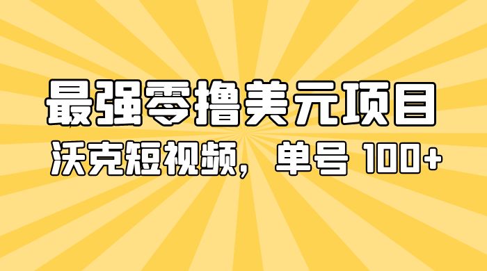 最强零撸美金项目：沃克短视频，单号 100+ 可多号操作 - 项目资源网 - 项目资源网