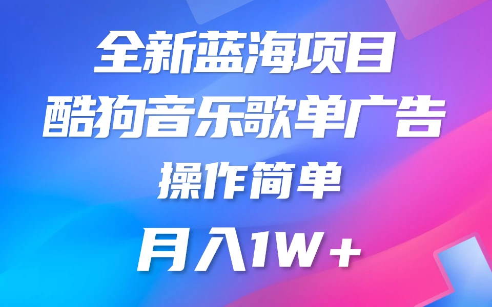 全新冷门项目，酷狗音乐广告位赏金项目全解析，可持续赚取收益  操作简单 小白也能做 - 项目资源网 - 项目资源网