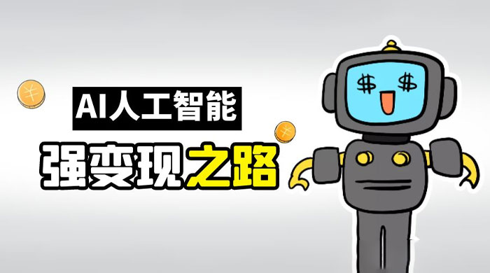 AI 变现之道，带你弄明白 GPT，AI 的赚钱方法 - 项目资源网 - 项目资源网