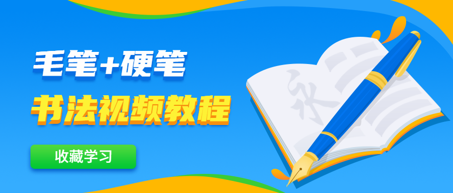 毛笔+硬笔书法视频教程 - 项目资源网 - 项目资源网
