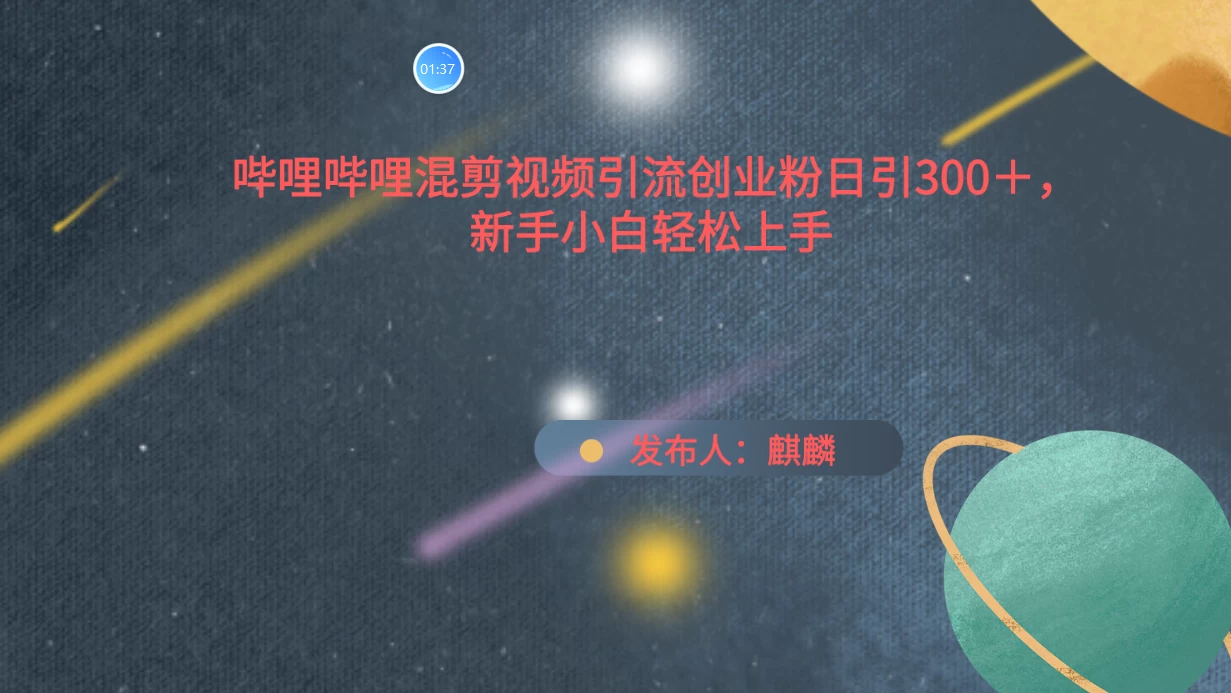 哔哩哔哩混剪视频引流创业粉，日引300+，新手小自轻松上手 - 项目资源网 - 项目资源网